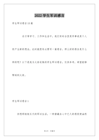 2024学生军训感言_1