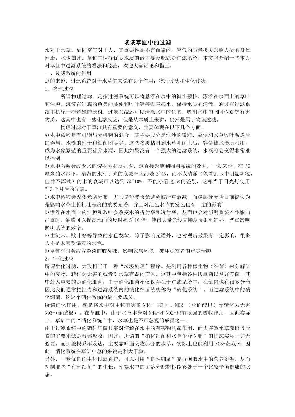谈谈草缸中的过滤_第1页