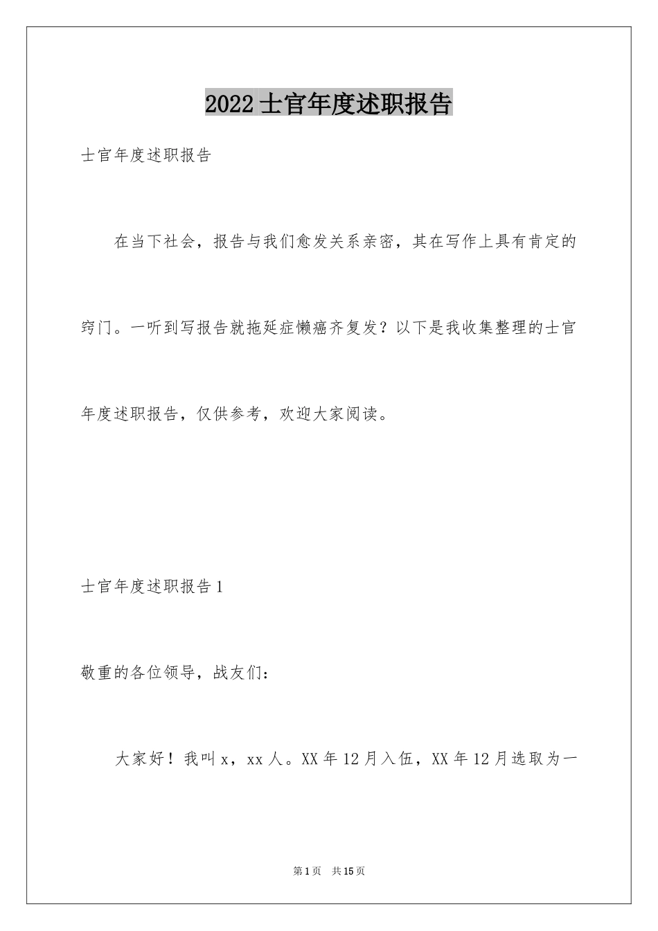 2024士官年度述职报告_第1页