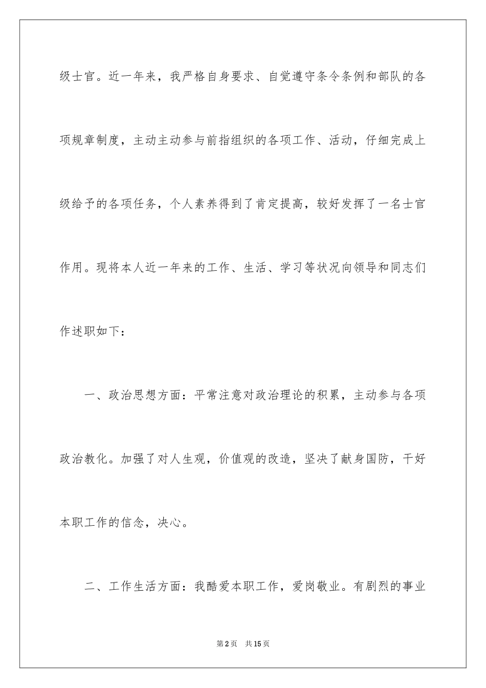 2024士官年度述职报告_第2页