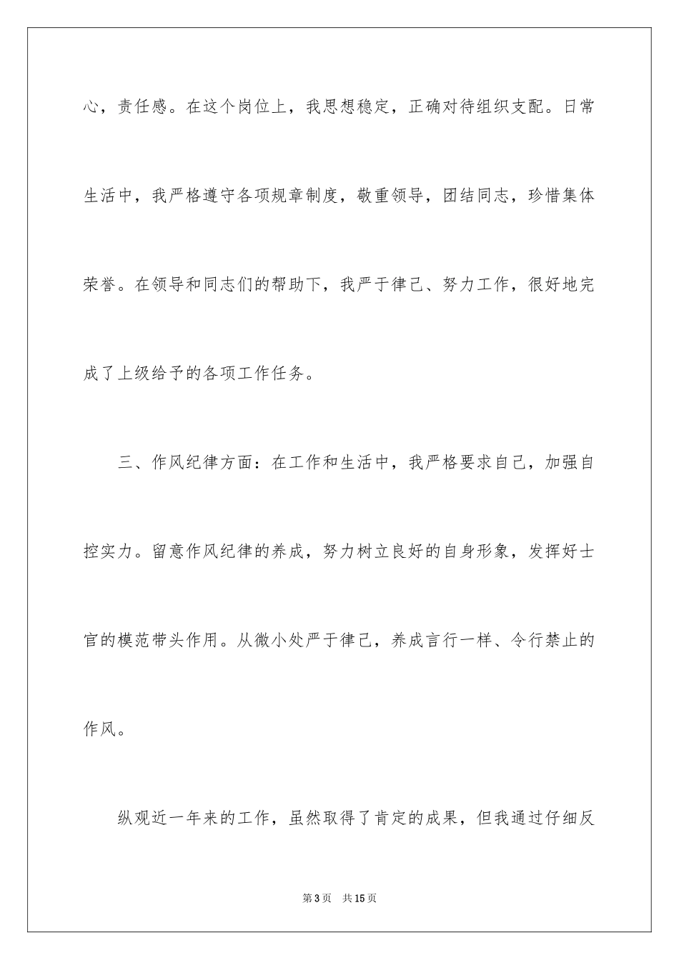 2024士官年度述职报告_第3页