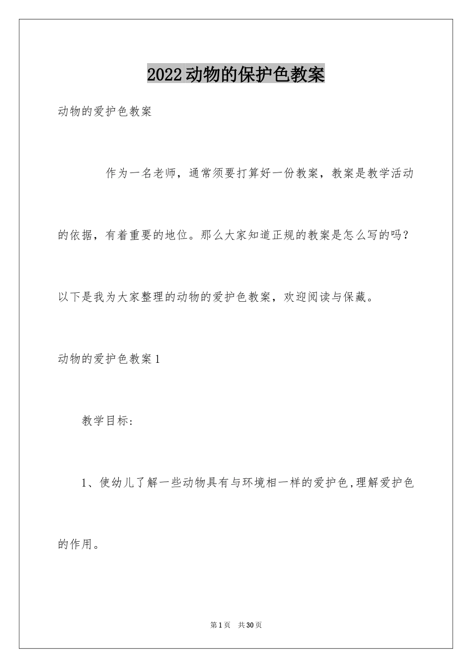 2024动物的保护色教案_第1页