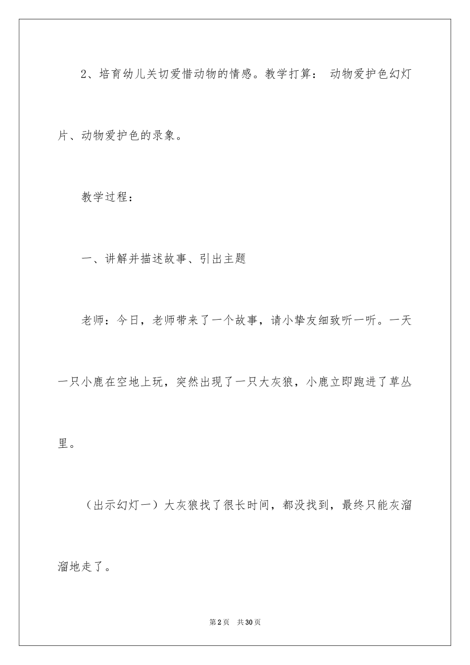 2024动物的保护色教案_第2页