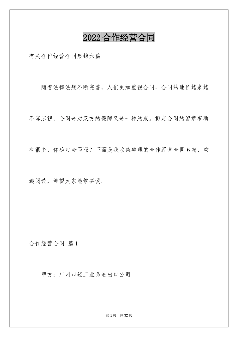 2024合作经营合同_84_第1页