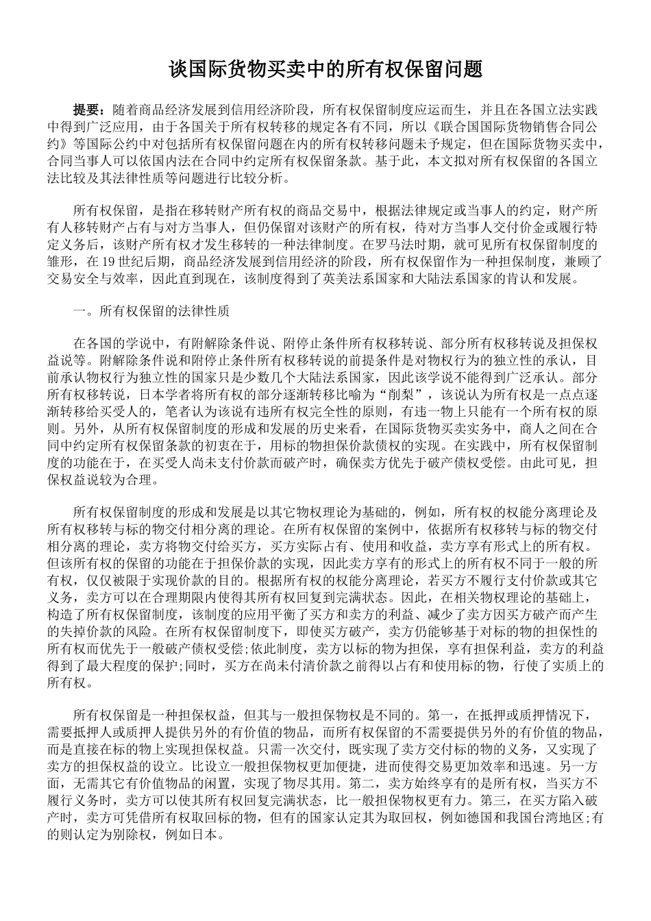 谈国际货物买卖中的所有权保留问题_第1页