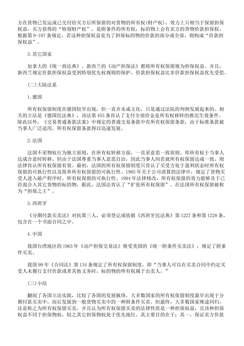 谈国际货物买卖中的所有权保留问题_第3页