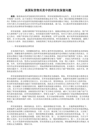 谈国际货物买卖中的所有权保留问题