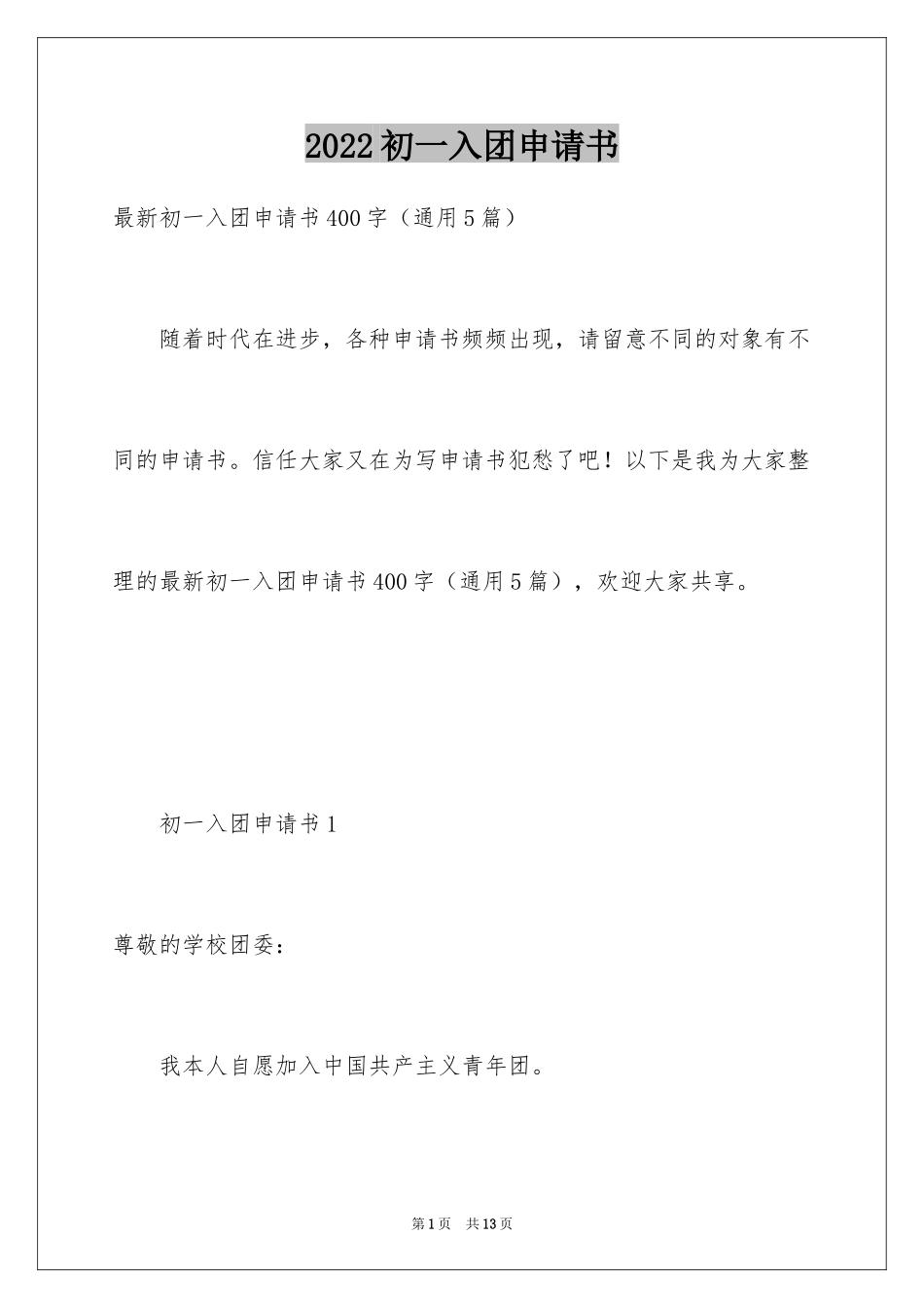 2024初一入团申请书_80_第1页