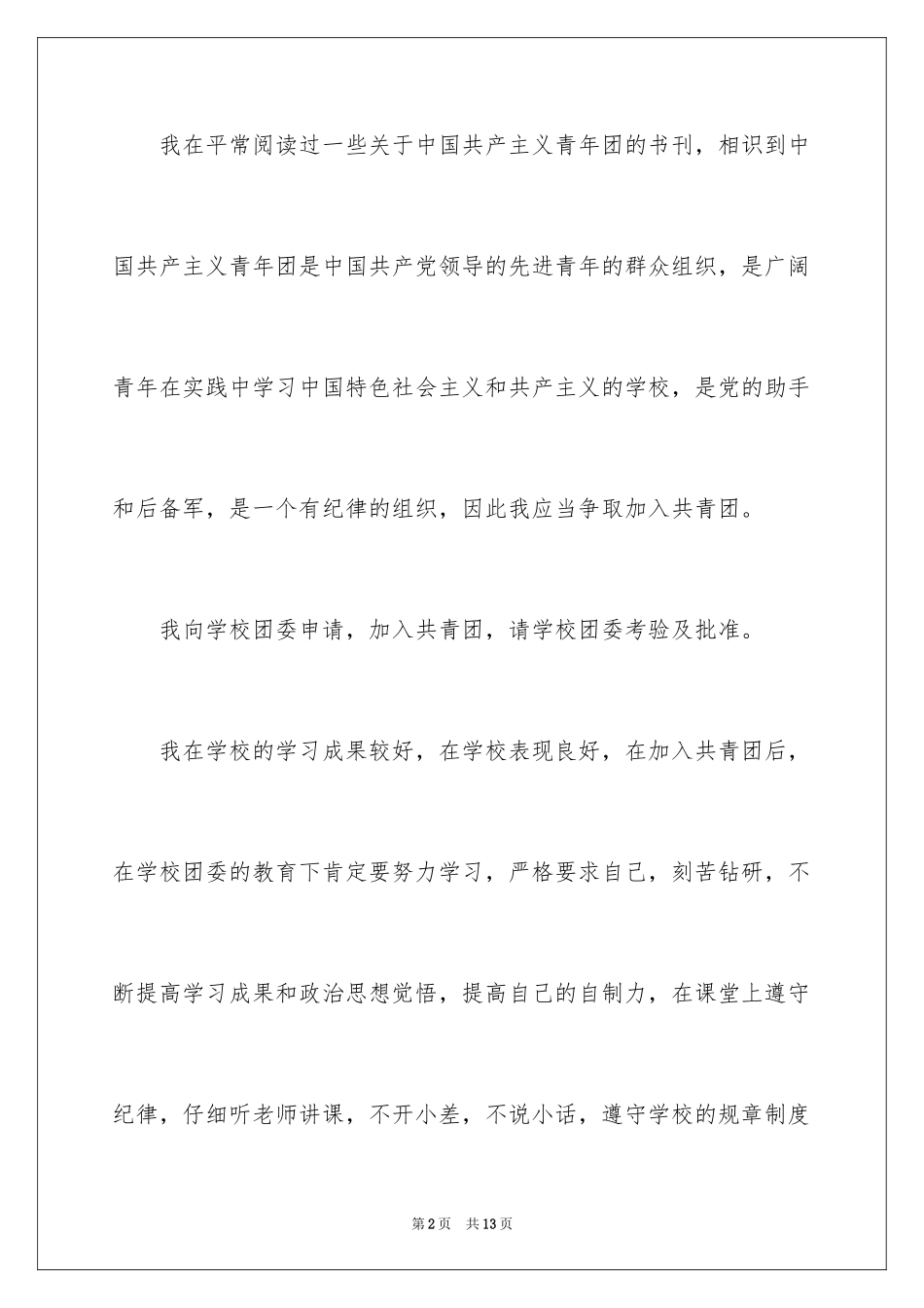 2024初一入团申请书_80_第2页
