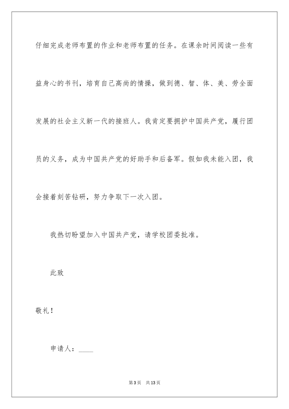 2024初一入团申请书_80_第3页