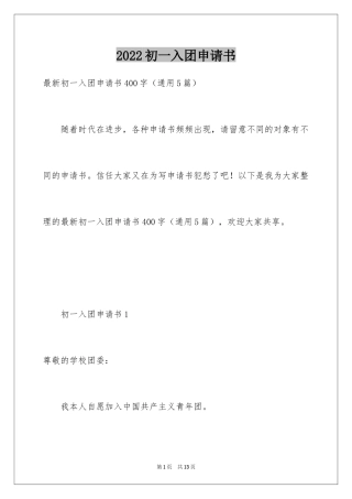 2024初一入团申请书_80