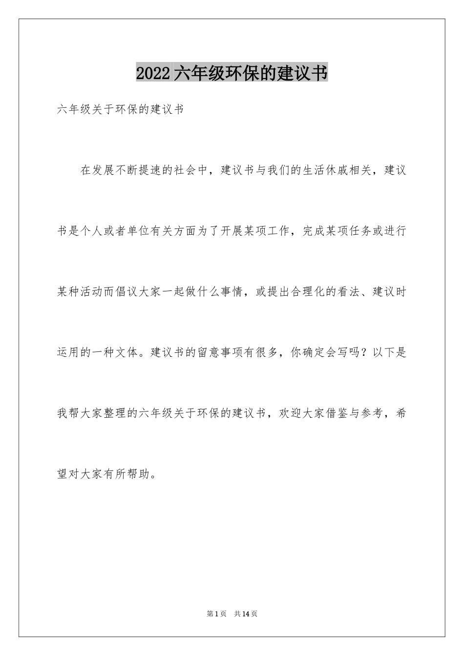 2024六年级环保的建议书_1_第1页