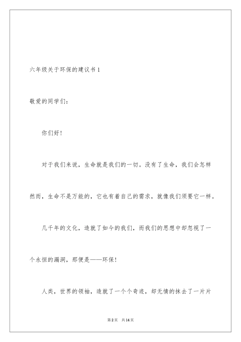 2024六年级环保的建议书_1_第2页