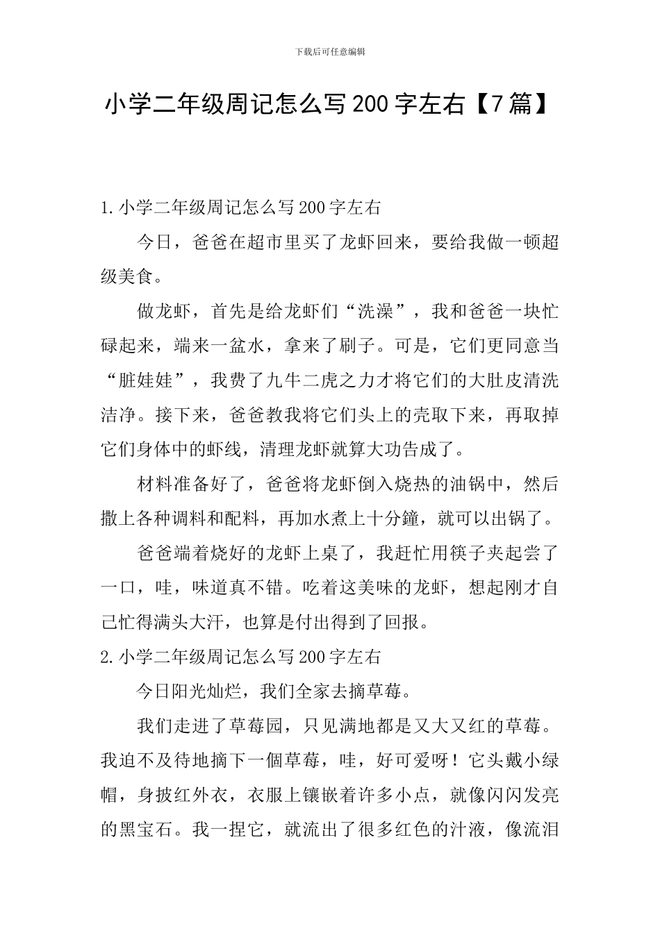 小学二年级周记怎么写200字左右_第1页