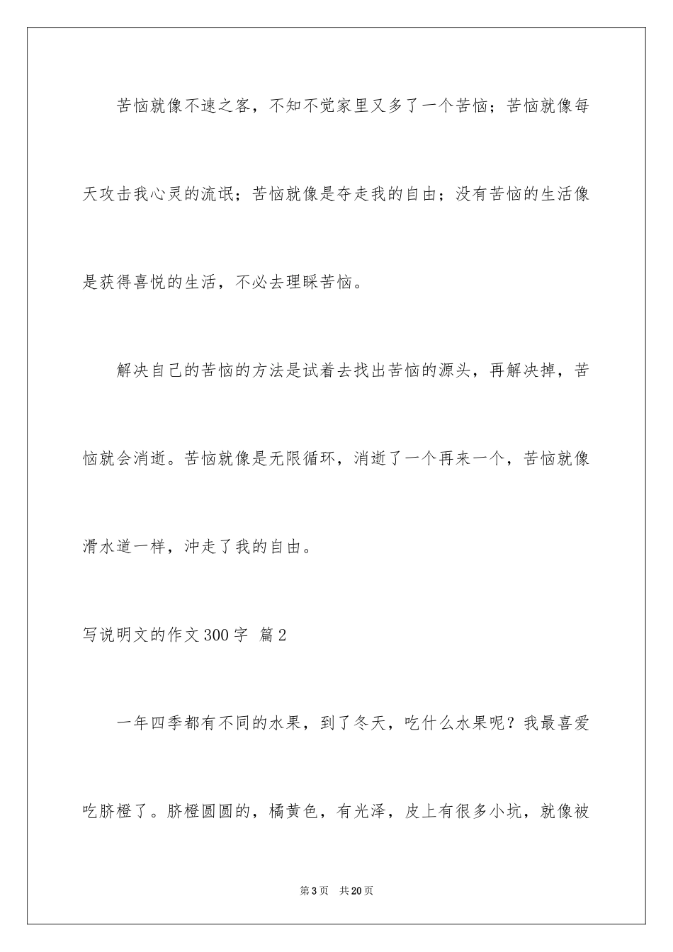 2024写说明文的作文300字_7_第3页