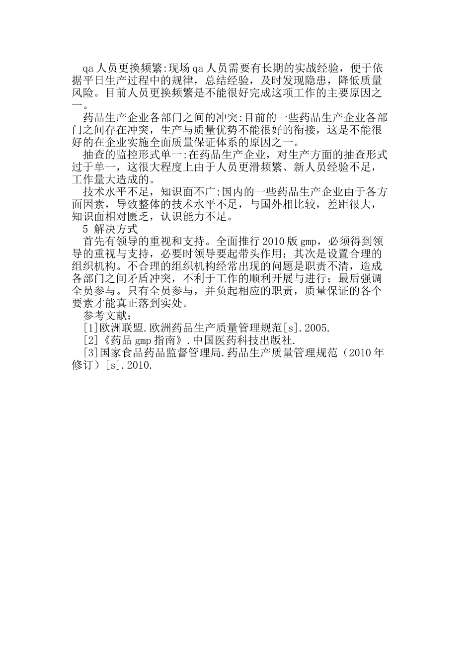 谈如何做好药品生产现场质量保证_第3页