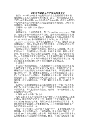 谈如何做好药品生产现场质量保证