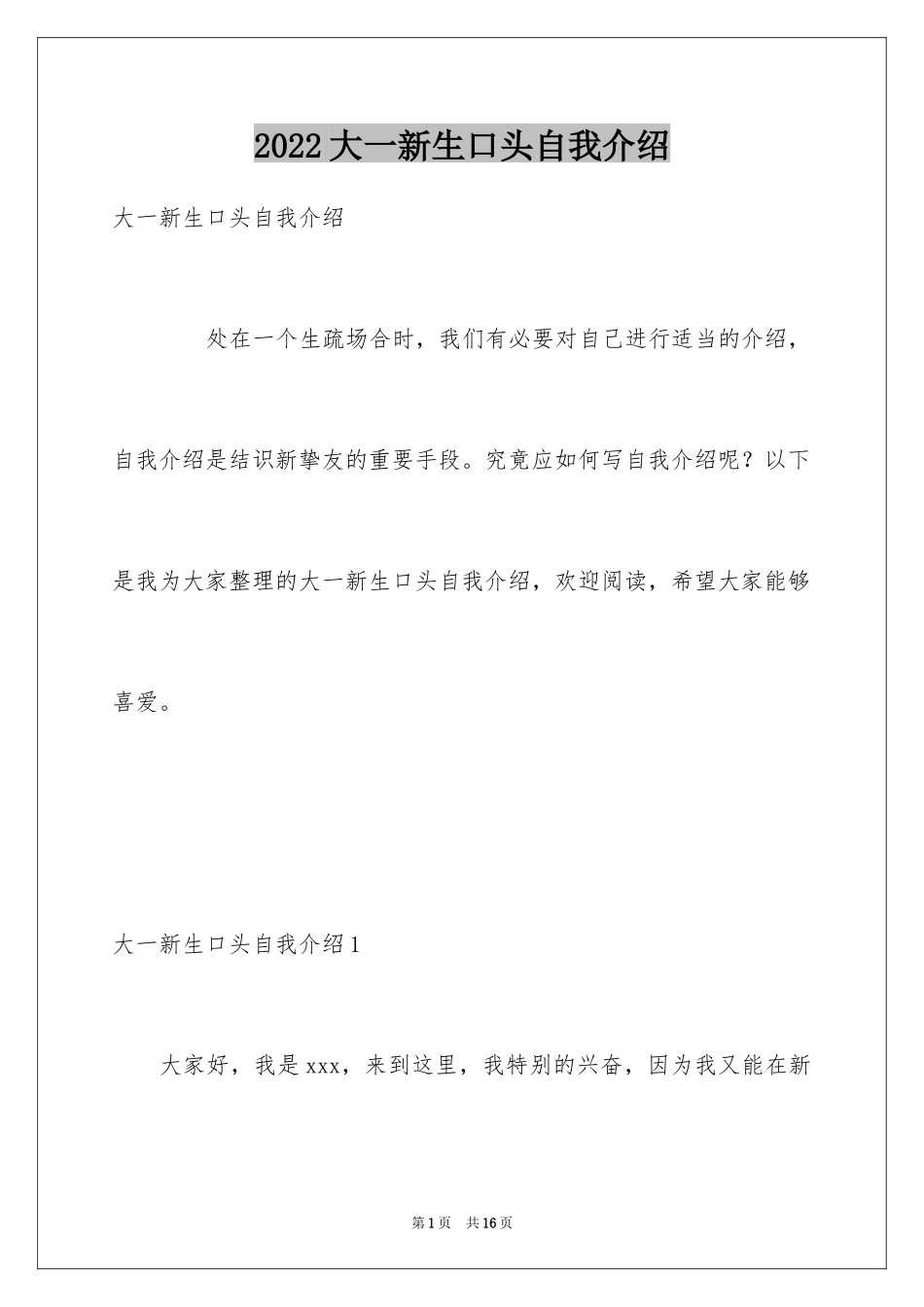 2024大一新生口头自我介绍_第1页