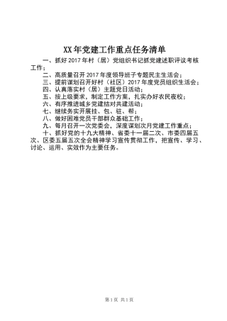XX年党建工作重点任务清单
