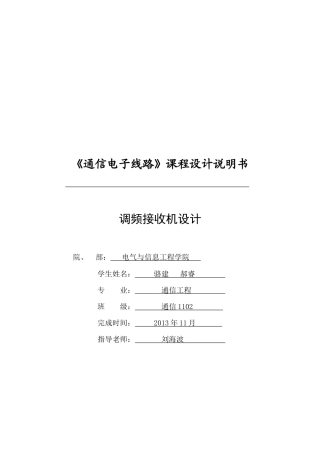 调频接收机设计课程设计说明书