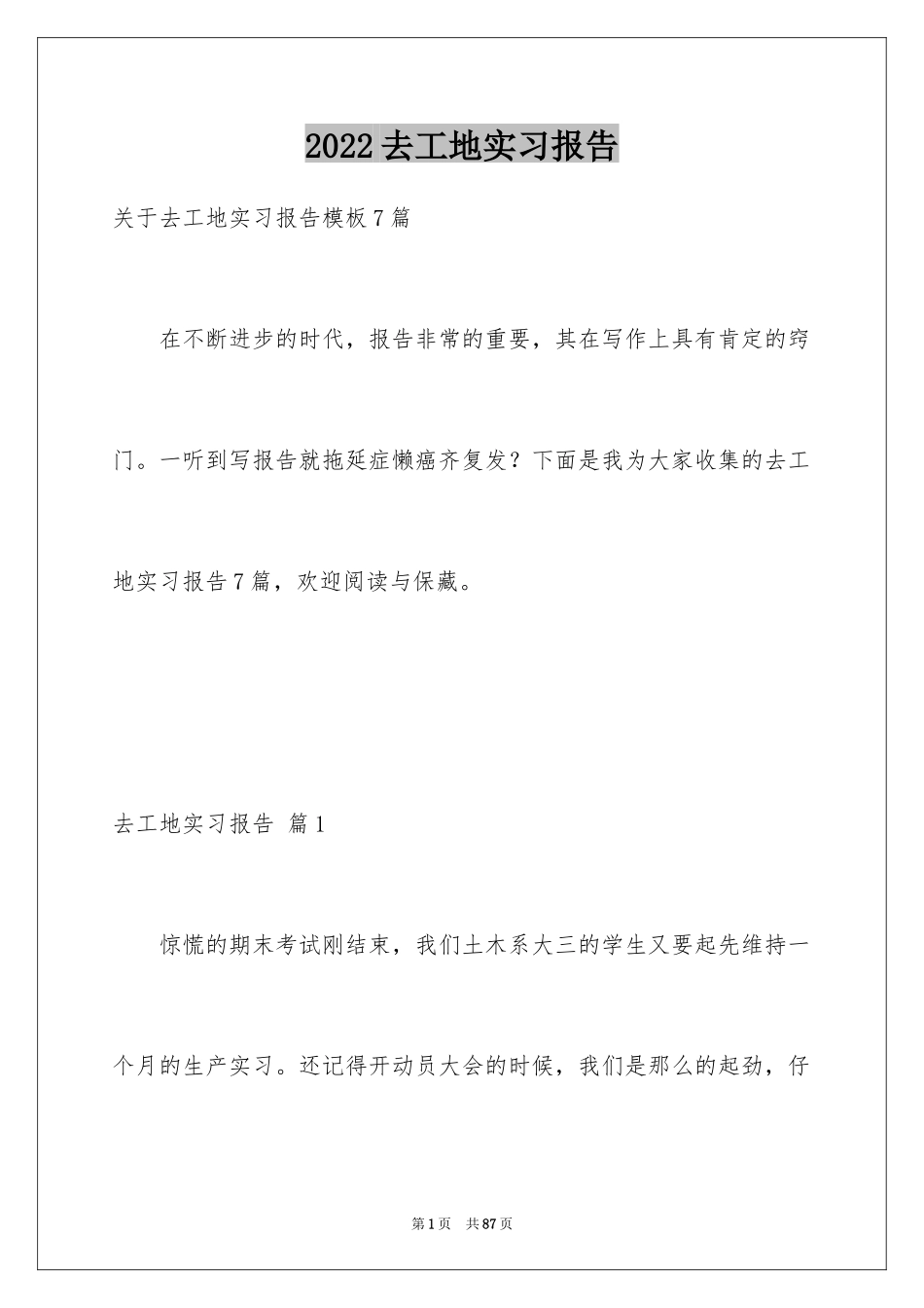 2024去工地实习报告_76_第1页