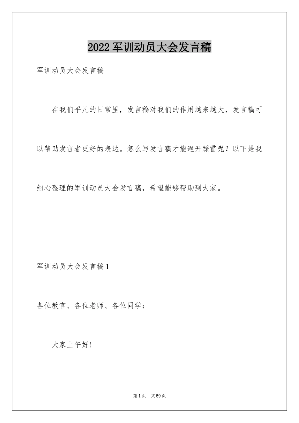 2024军训动员大会发言稿_7_第1页