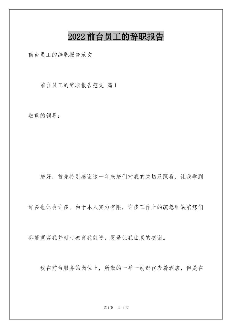 2024前台员工的辞职报告_第1页