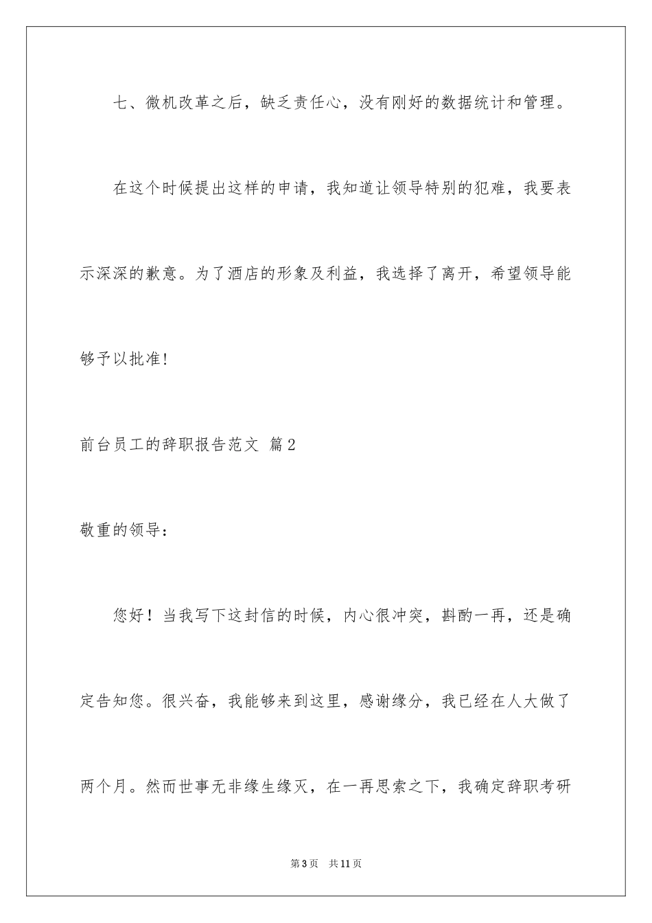 2024前台员工的辞职报告_第3页