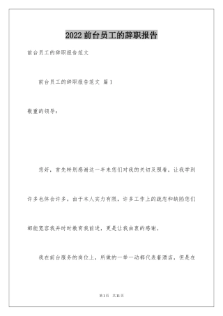 2024前台员工的辞职报告