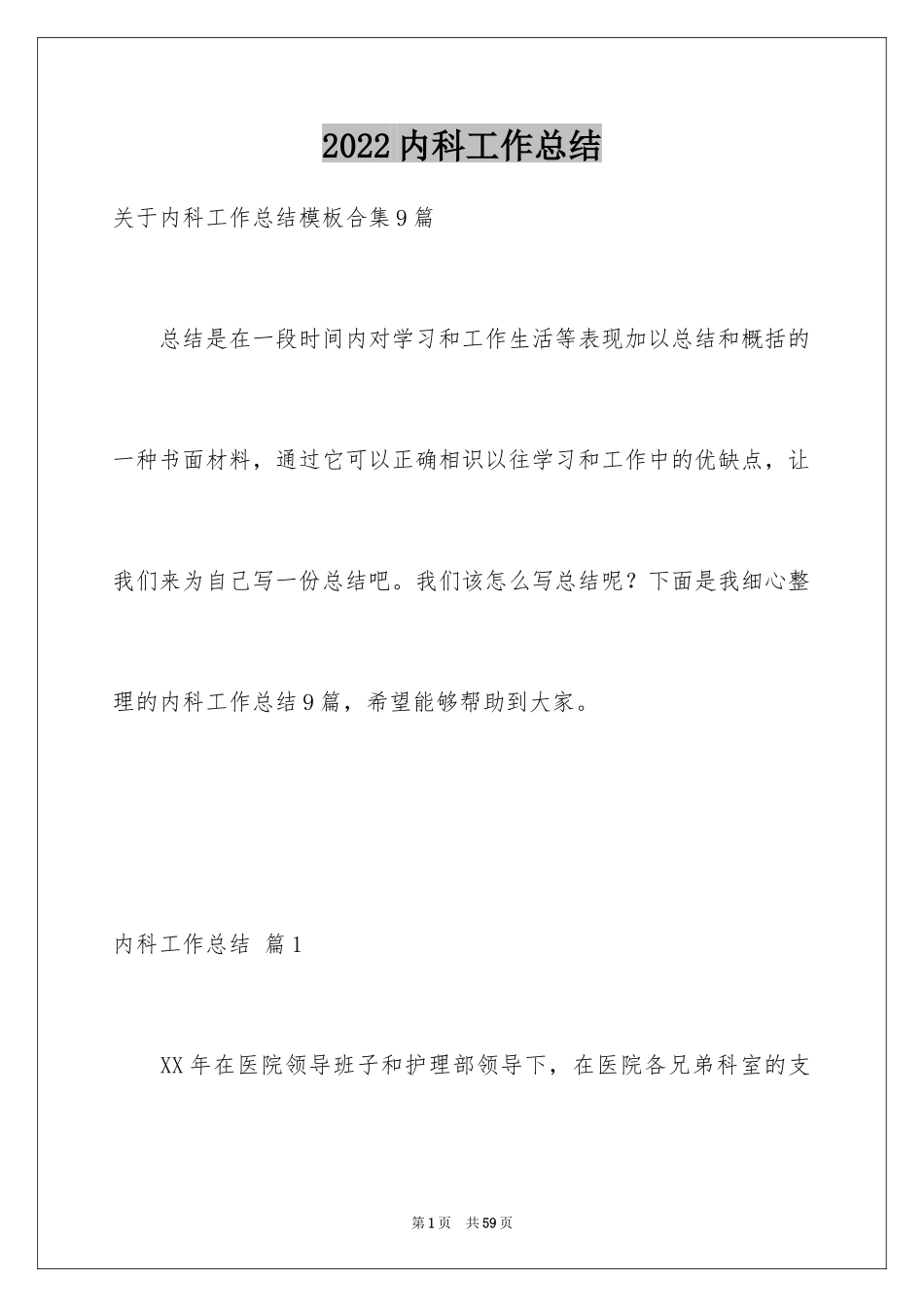 2024内科工作总结_23_第1页