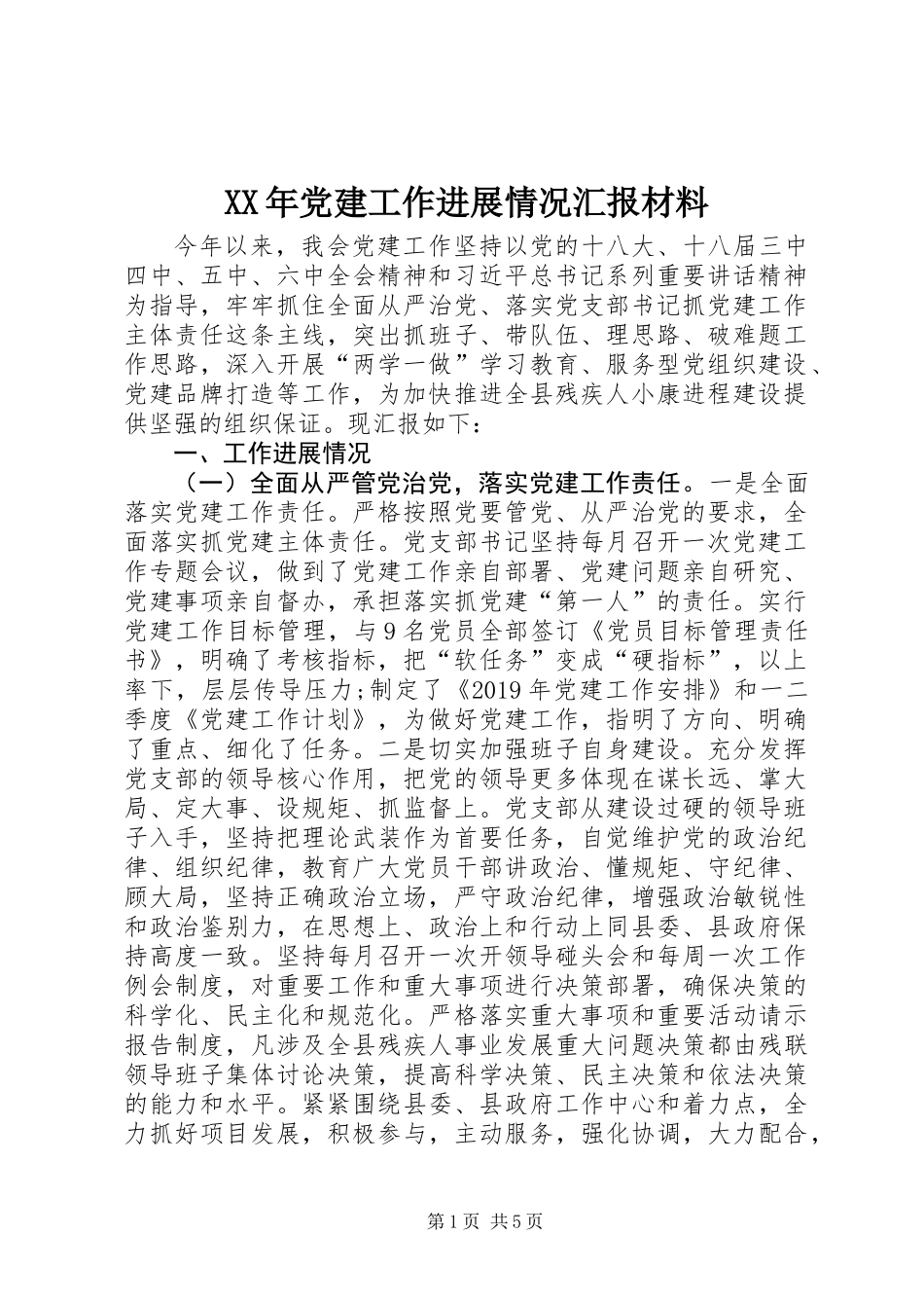 XX年党建工作进展情况汇报材料_第1页