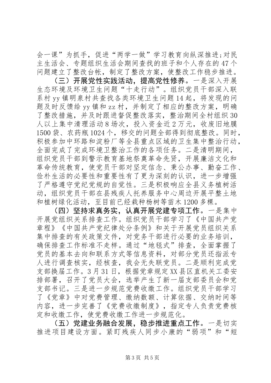 XX年党建工作进展情况汇报材料_第3页