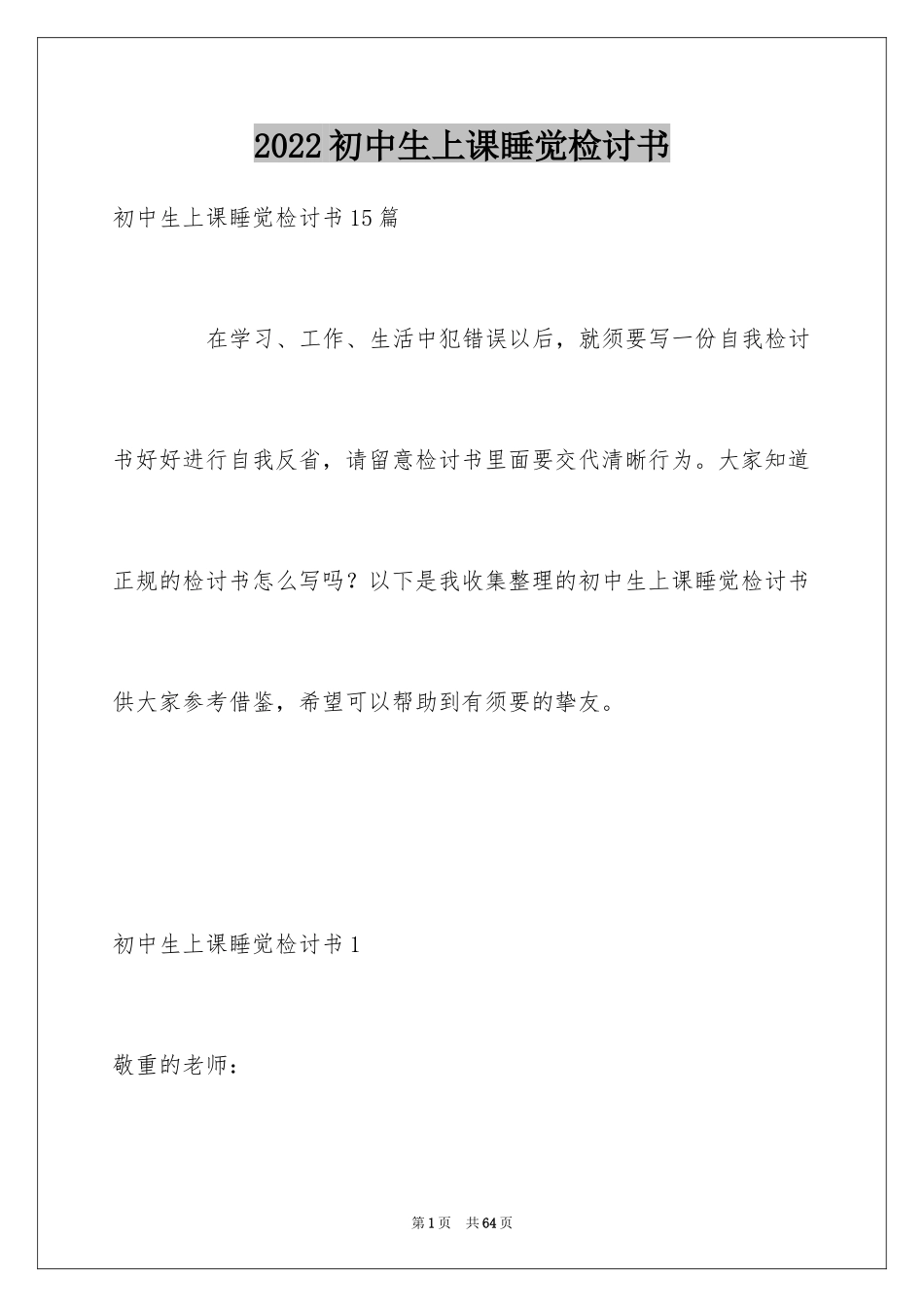2024初中生上课睡觉检讨书_5_第1页
