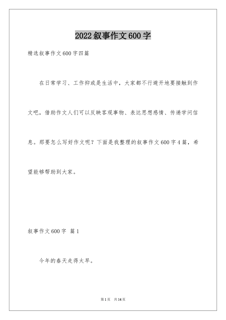 2024叙事作文600字_131_第1页