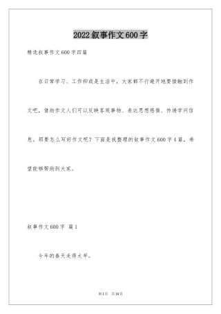 2024叙事作文600字_131