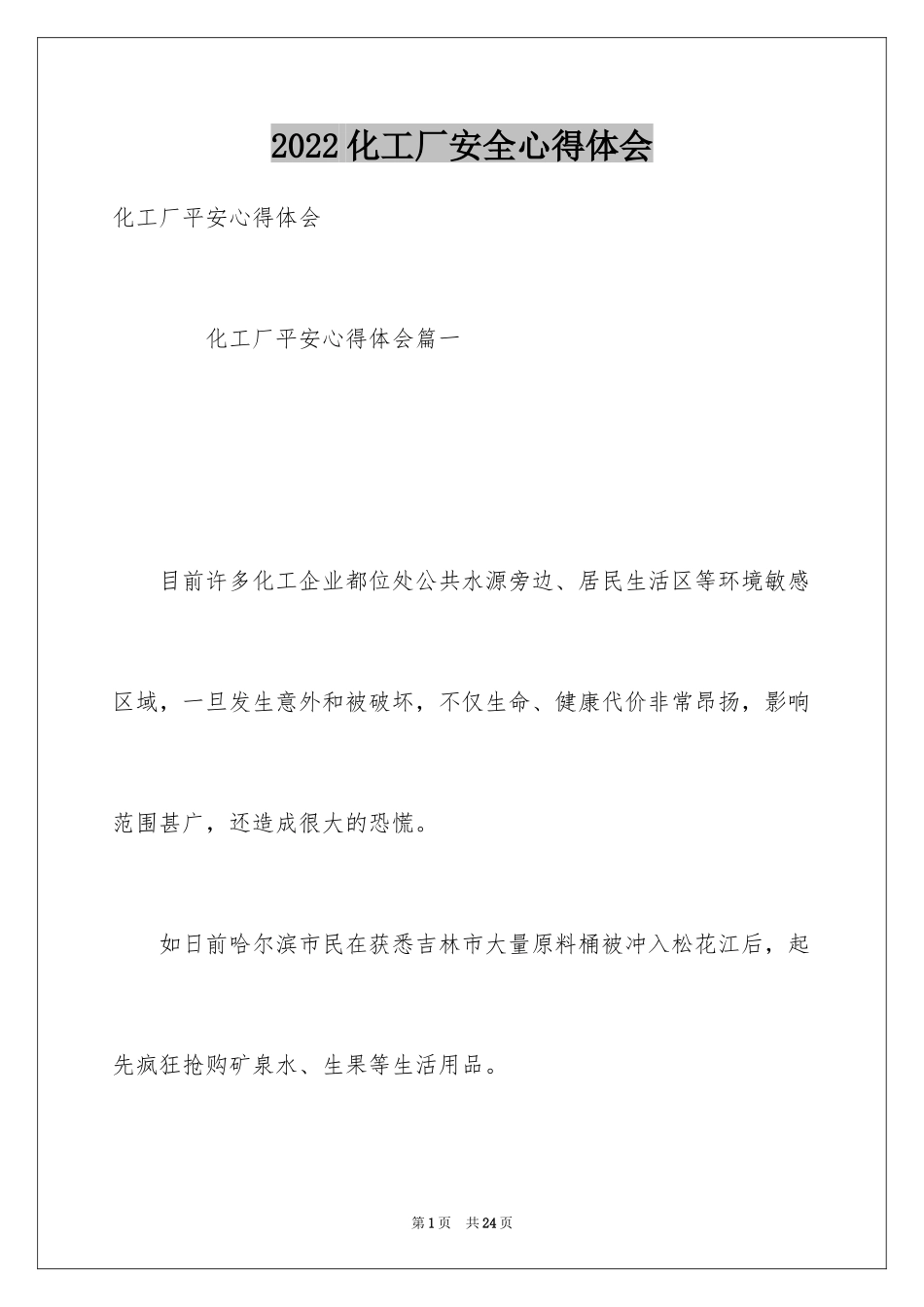2024化工厂安全心得体会_第1页