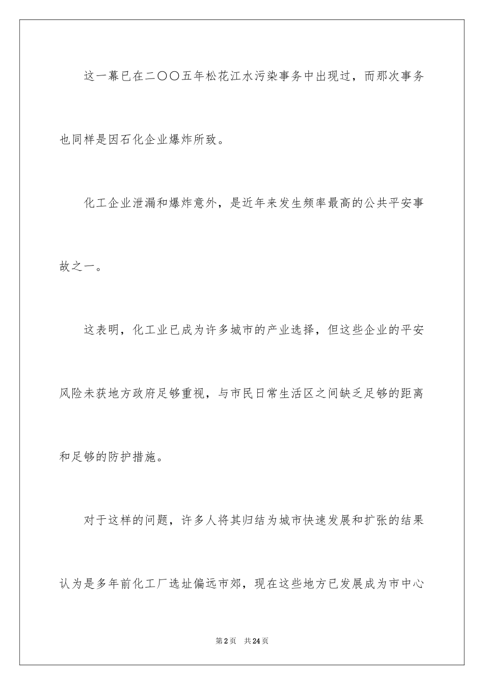 2024化工厂安全心得体会_第2页