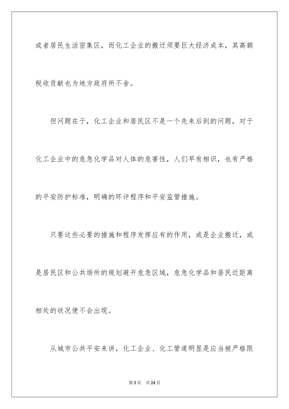 2024化工厂安全心得体会_第3页