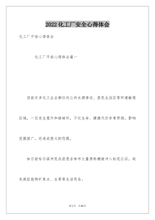 2024化工厂安全心得体会