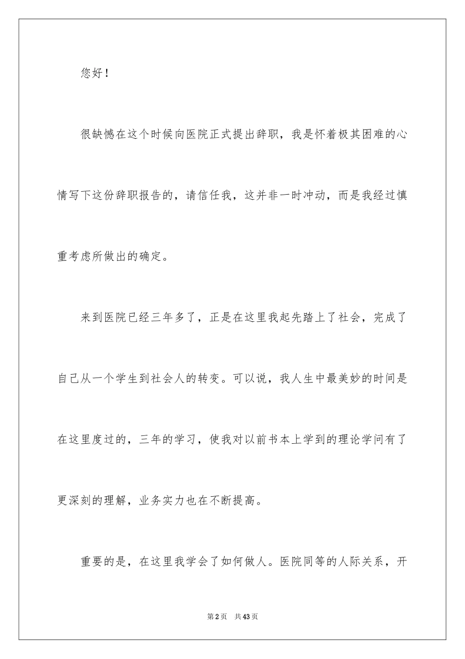 2024外科医生辞职报告_45_第2页