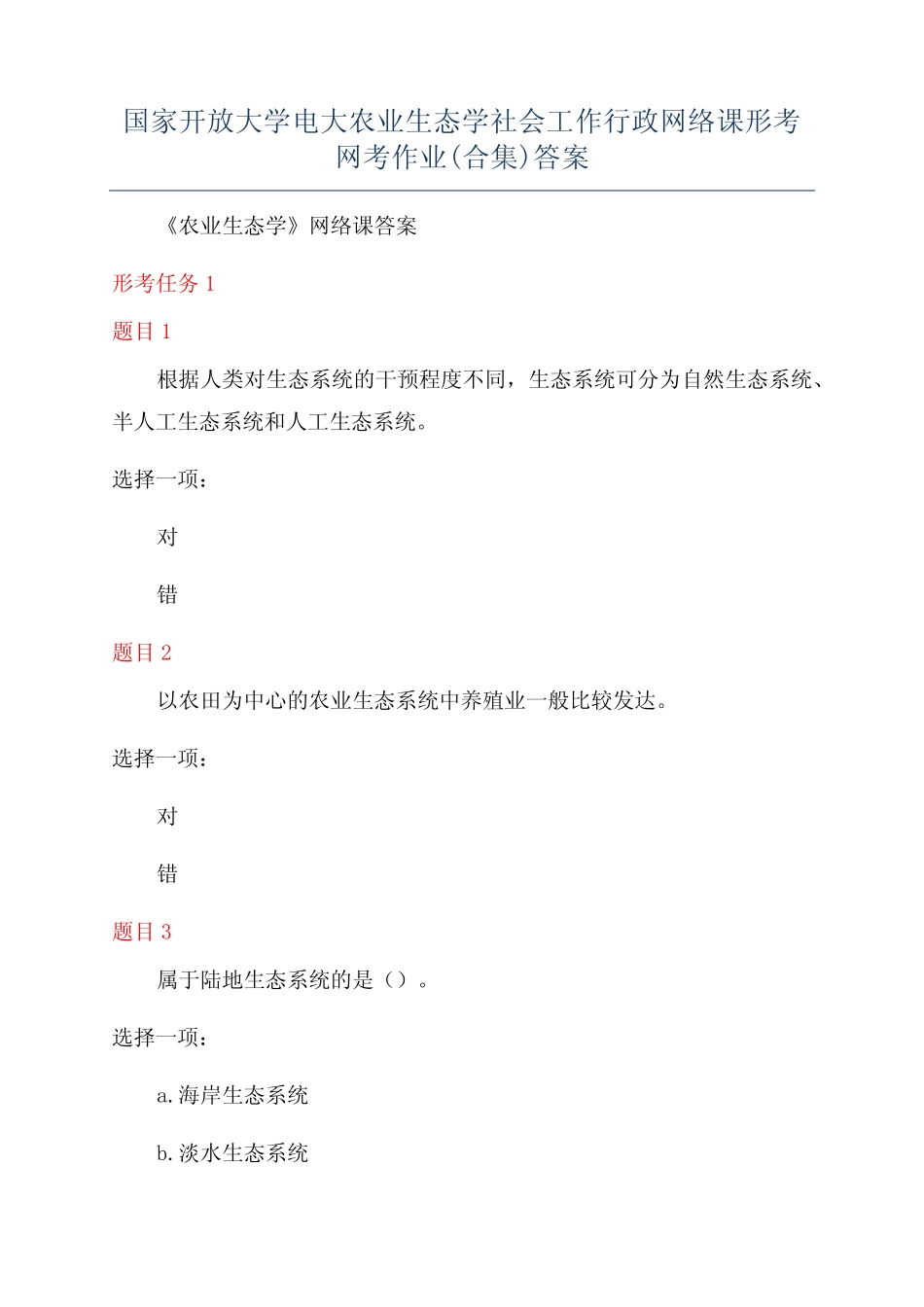 国家开放大学电大农业生态学社会工作行政网络课形考网考作业(合集)答 _第1页