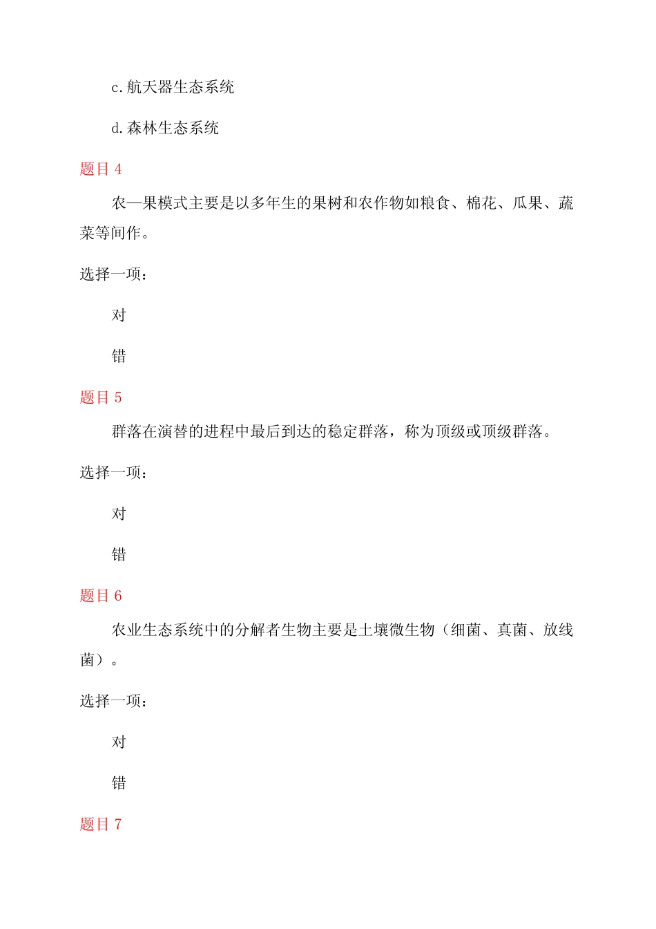 国家开放大学电大农业生态学社会工作行政网络课形考网考作业(合集)答 _第2页