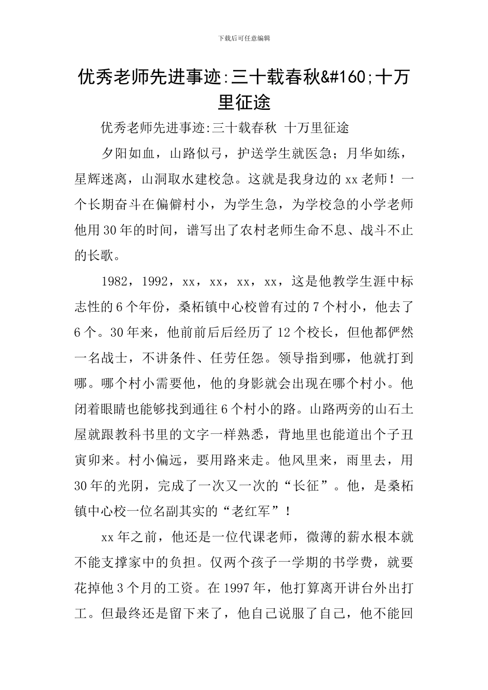 优秀教师先进事迹-三十载春秋&#160;十万里征途_第1页