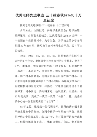 优秀教师先进事迹-三十载春秋&#160;十万里征途