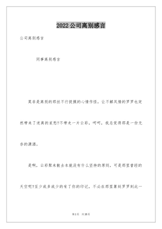 2024公司离别感言