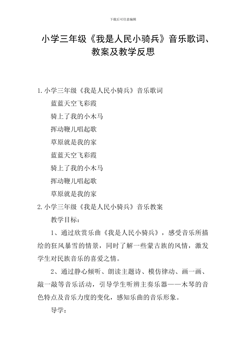 小学三年级《我是人民小骑兵》音乐歌词、教案及教学反思_第1页