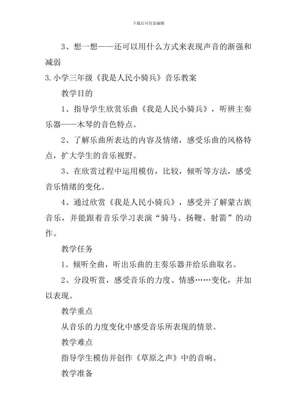 小学三年级《我是人民小骑兵》音乐歌词、教案及教学反思_第3页
