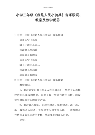 小学三年级《我是人民小骑兵》音乐歌词、教案及教学反思