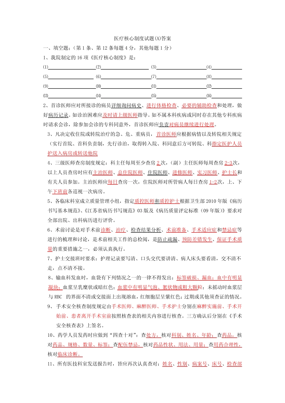 医疗核心制度试题(A) (B)答案 _第1页