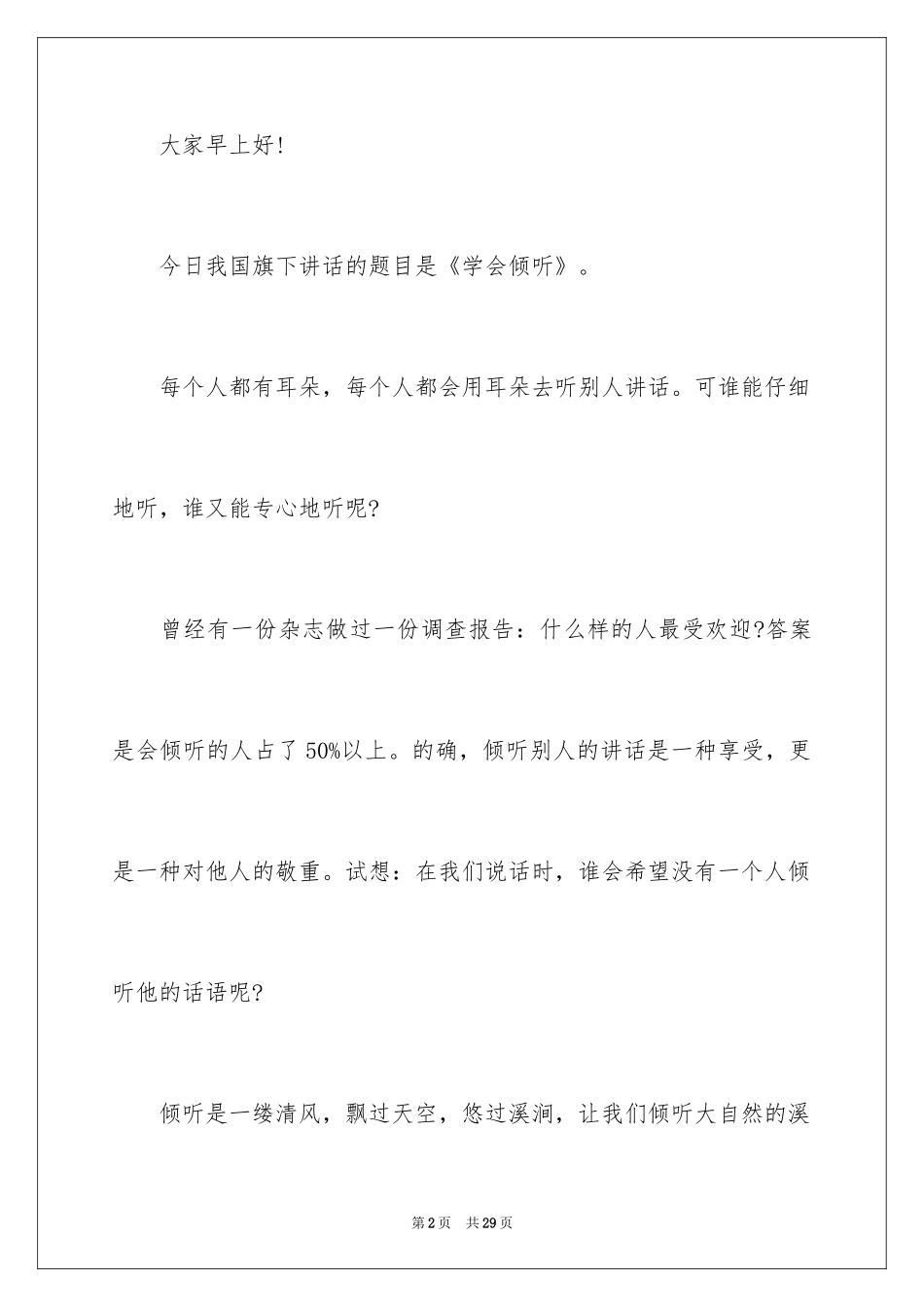 2024学会倾听演讲稿_3_第2页